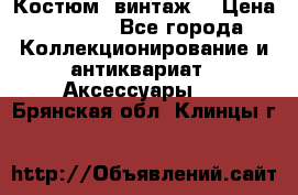 Костюм (винтаж) › Цена ­ 2 000 - Все города Коллекционирование и антиквариат » Аксессуары   . Брянская обл.,Клинцы г.